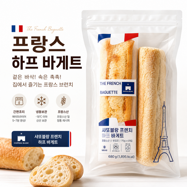 [프랑스직수입] 샤또블랑 프렌치 하프 바게트 세트 냉동 바게트 홈카페 베이커리, 3개, 680g