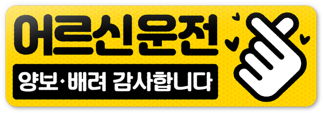 어르신운전중 스티커 노약자탑승중 자석 탈부착 고휘도반사 메가사이즈, 1개, 메가사이즈_06