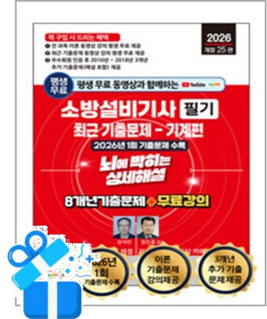 [세진북스] 2026 평생 무료 동영상과 함께하는 소방설비기사 필기 최근 기출문제 뇌에 박히는 상세해설 - 기계편 / 마스크제공, 세진북스
