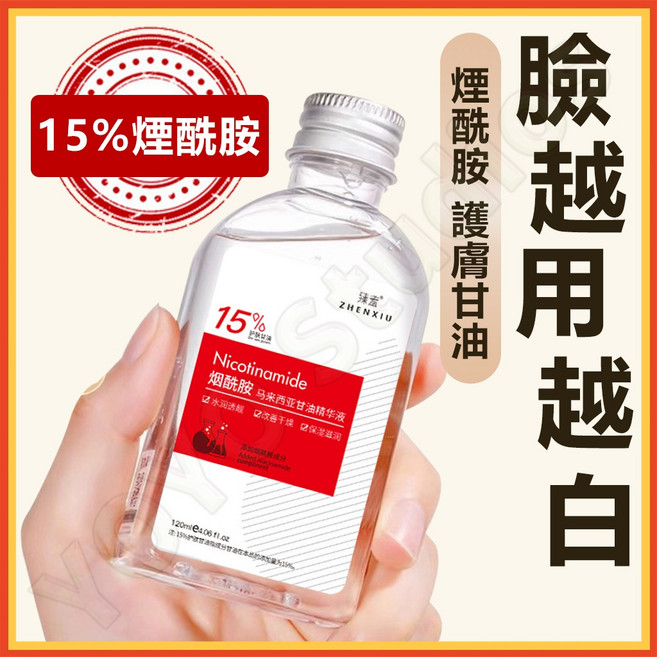 臻秀 煙酰胺馬來西亞甘油護膚精華 臉越用越白, 1個, 【買二送一】3瓶裝