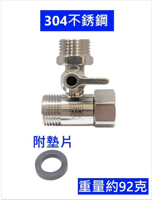 大王衛浴 不銹鋼 活動三通 附開關, 304不銹鋼附墊片