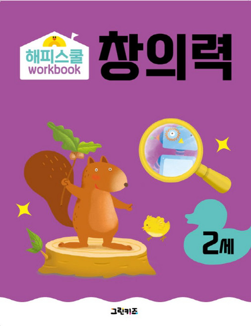 해피스쿨 워크북 만2세 창의력, 그린키즈