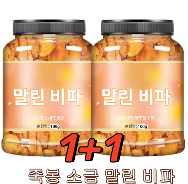1+1 죽봉 소금 말린 비파 한국비파 과일 비파건조 미용 피부양안, 100g*[1+1]