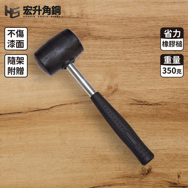 宏升角鋼 橡膠槌 台製現貨 含稅 防刮 省力 重量350克, 1個, 膠槌(下單層架滿$1280會附贈),已滿$199-可出貨, 膠槌