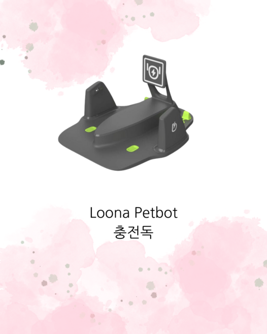 루나 스마트펫봇 전용 충전독 파워스테이션 루나 충전거치대 charging dock, 1개