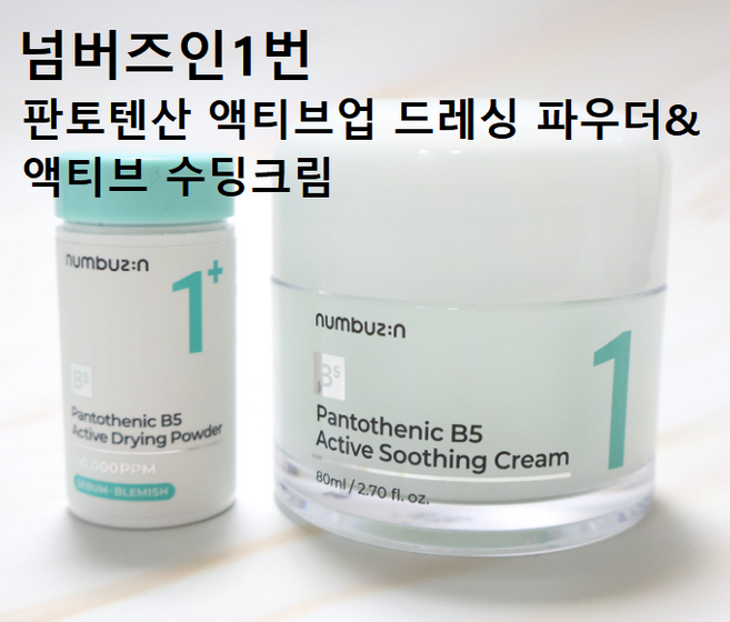 SET] 넘버즈인 1번 판토텐산 액티브업 드레싱 파우더&액티브 수딩크림 (넘버즈인1번파우더+수딩크림) 판토텐산파우더 트러블진정 피부진정파우더 넘버즈인드레싱파우더 트러블케어파우더세트, 1개, 80ml