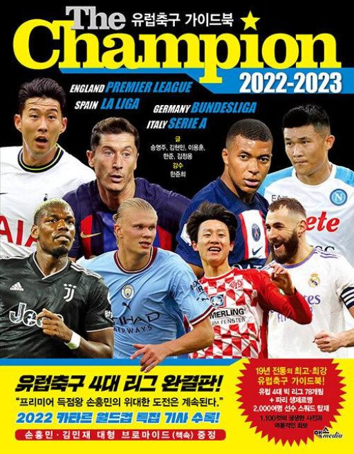 The Champion 2022-2023 : 유럽축구 가이드북<손흥민/김민재 브로마이드 책속 증정 카타르 월드컵 특집 기사>, 송영주,김현민,이용훈,한준,김정용, 맥스미디어