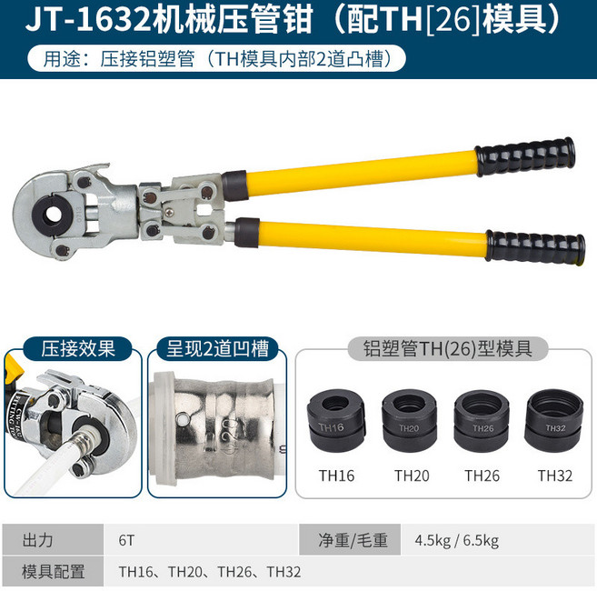 JT-1632 機械壓管鉗, 1個, 機械JT-1632TH模鋁塑管用