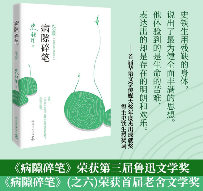 중국도서 병상에서의 조각글 사철생 (Shi Tiesheng) 베스트셀러 중국 서적, 湖南文艺出版社