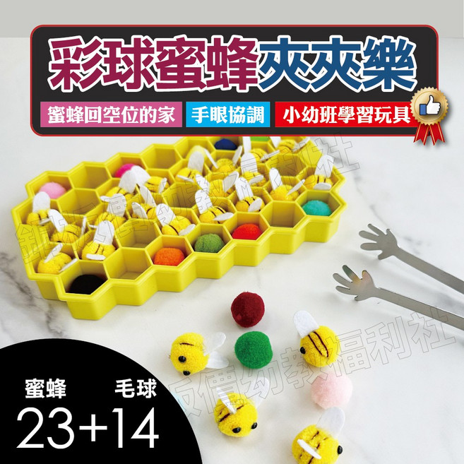 銅板價幼教福利社 彩球蜜蜂夾夾樂 夾球玩具 蜜蜂蜂巢 毛球玩具 夾夾樂, 1個, 1入