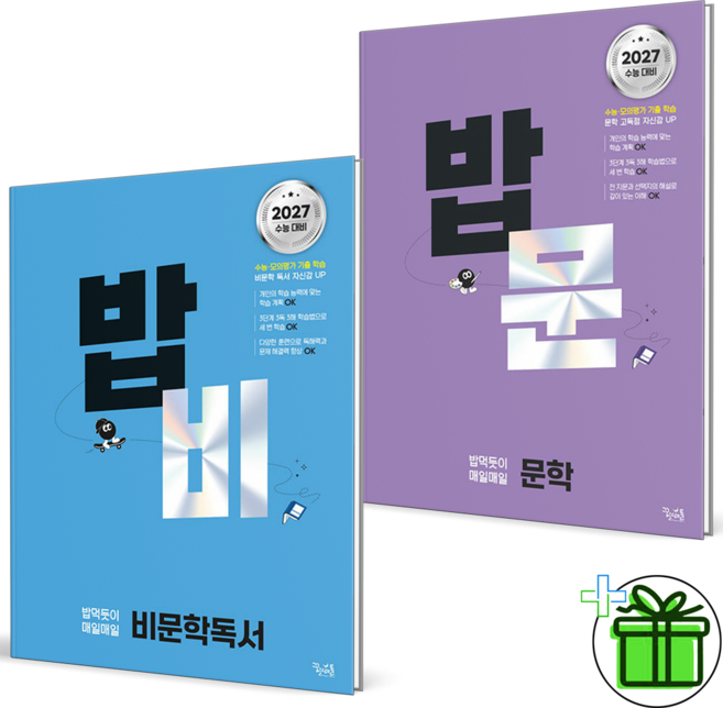 2027 밥비+밥문 밥 먹듯이 비문학 독서+문학 세트 (전2권), 국어영역, 고등학생