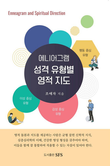에니어그램 성격 유형별 영적 지도:Enneagram and Spiritual Direction, SFS, 에니어그램 성격 유형별 영적 지도, 조애자(저)