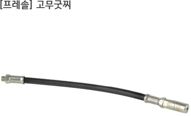 [PRESSOL] 프레솔 고무굿찌 12 765 991 전장500mm 고무구찌/독일산, 1개