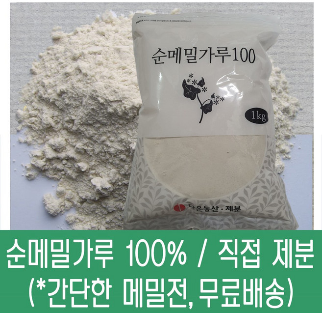 다온농산 수입 순메밀가루 100% -1Kg- 수입 메밀쌀 100% 판매자 직접가공 판매 저렴, 1kg, 3개