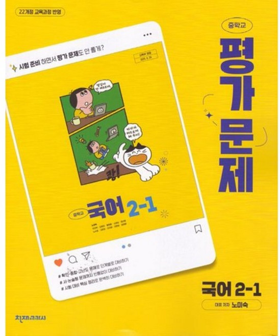 천재 중학 국어 2-1 평가문제집 (노미숙)(2026) < 당일발송 >, 중학교 2학년