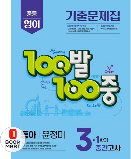 2025 100발 100중 기출문제집 중간고사 동아 윤정미, 영어, 중등 3-1