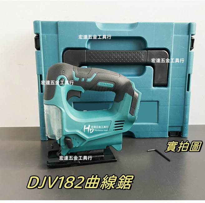 東宏工具 DJV182 曲線鋸 (附充電器及兩顆電池), 1個, 主機+工具箱（裸機）