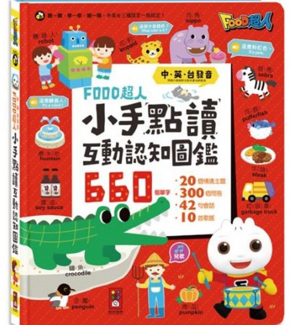 FOOD超人 小手點讀互動認知圖鑑 (中英台發音), 紅色