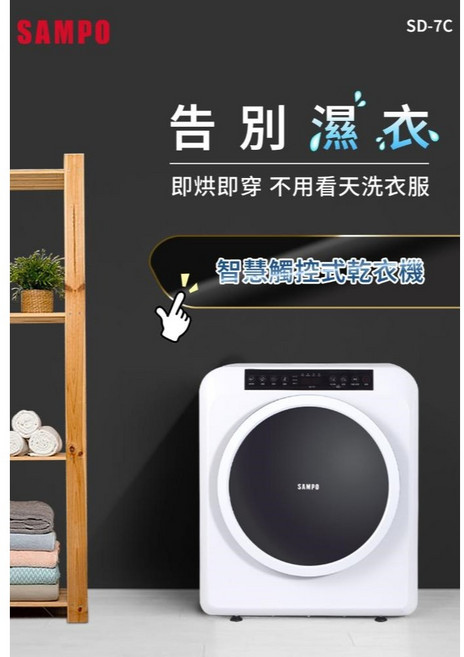 SAMPO 聲寶 7公斤 智慧觸控式乾衣機 SD-7C