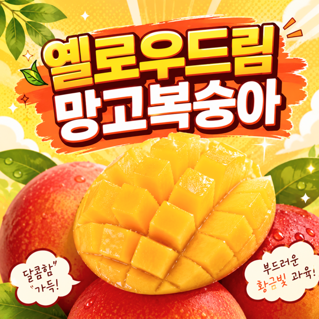 [시즌한정] 초고당도 산지직송 옐로드림 망고복숭아, 1박스, 1kg