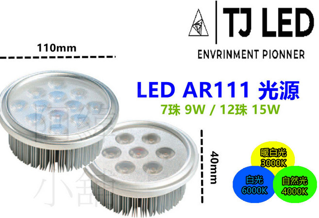 TJ LED AR111 光源 9W 15W 燈泡, 7珠暖白光, 1個