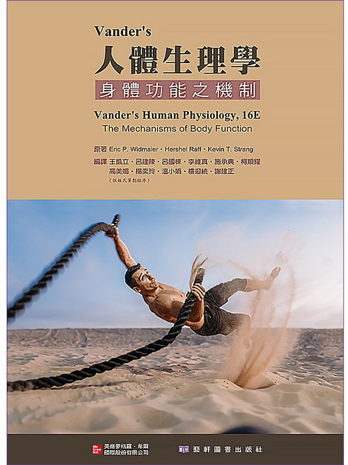 Vander's 人體生理學：身體功能之機制 16/E