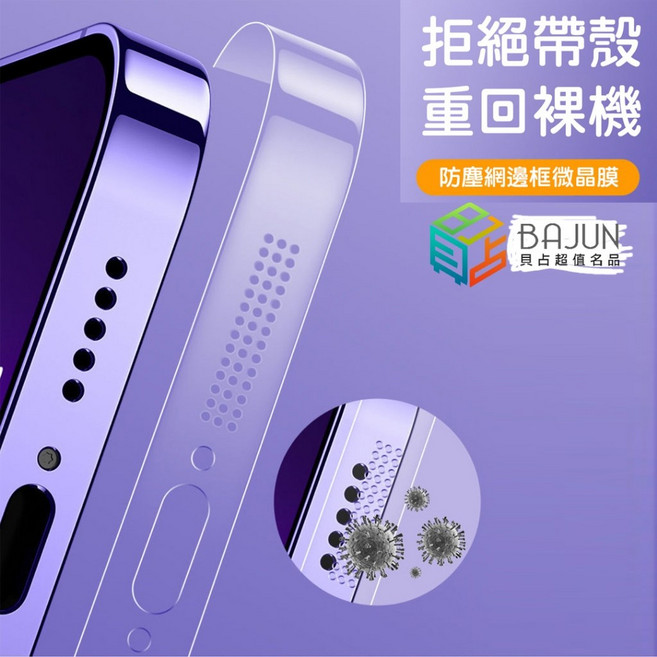 【貝占】iPhone 13 Pro 防塵網邊框保護貼, 1個, i13 pro