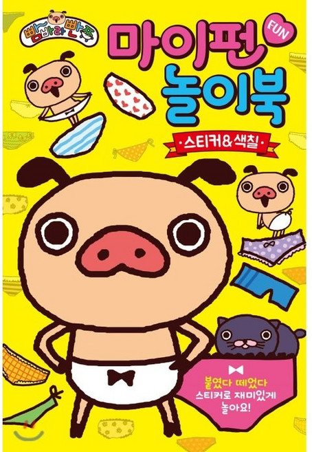 빰바라빤쮸 마이펀 놀이북: 스티커&색칠:붙였다 떼었다 스티커로 재미있게 놀아요!, 삼호에듀