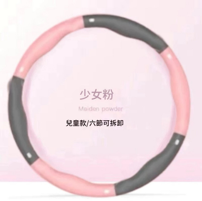 可拆卸呼拉圈，加厚泡棉，凸點按摩, 六節兒童粉灰, 1個, 1000g