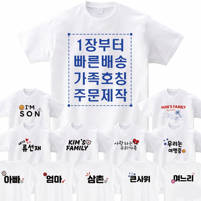 면17수 반팔 가족 티셔츠 주문 제작 디자인 문구 호칭 커스텀 프린팅