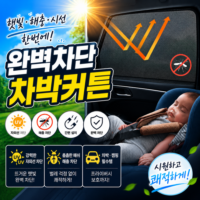 옆집샵 차량용 창문 모기장 방충망 4개세트 차박 햇빛가리개 메쉬 커튼, 상세페이지 참조