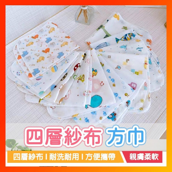 四層紗布方巾 嬰兒方巾 洗臉手帕 紗布巾 嬰兒口水巾