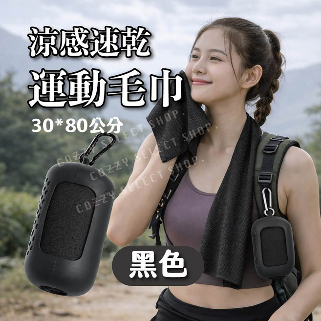 涼感速乾運動毛巾 便攜收納, 1個, 黑色