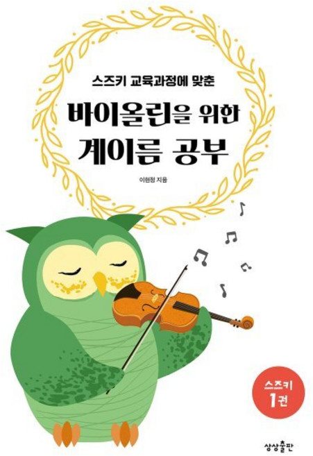 바이올린을 위한 계이름 공부 : 스즈키 교육과정에 맞춘, 이현정 저, 상상출판