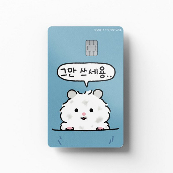 [고스티/EZFIT] 포시러브 포햄이 - 그만 쓰세용.. 설기 카드 커버 스티커, 1개, Large Chip
