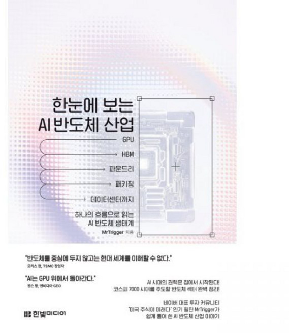 한눈에 보는 AI 반도체 산업 MrTrigger한빛미디어274070, 한눈에 보는 AI 반도체 산업 MrTrigger한빛미디