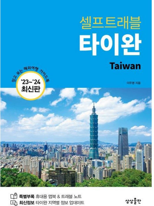 타이완 셀프트래블 (2023~2024) 믿고 보는 해외여행 가이드북, 상세 설명 참조, 상세 설명 참조