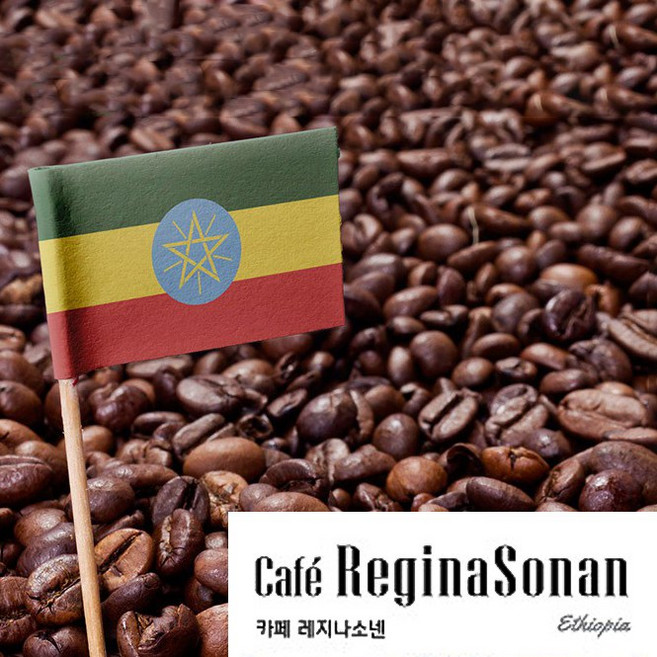 카페 레지나소넨 에티오피아 G1 블렌딩 원두 500g 홀빈 산미원두 13월의태양 공정무역커피, 더치 분쇄, 1개