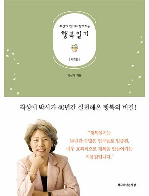 NSB9788993834413 새책-스테이책터 [최성애 박사와 함께하는 행복일기 : 기초편] -개정판-최성애 시리즈-책으로여는세, 최성애 박사와 함께하는 행복일기 : 기초편