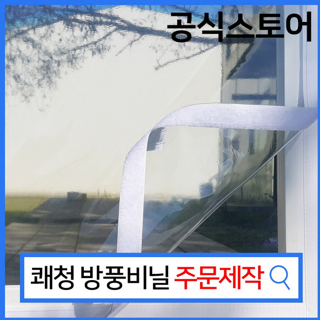 쾌청 재봉 창문 방풍비닐 폭 90cm x 길이 10cm, 1개