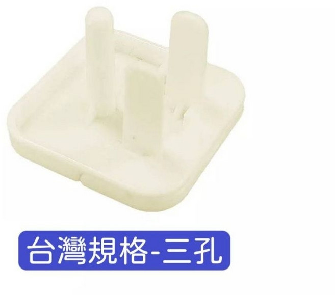 插座保護蓋 (二孔/三孔), 台灣規格-三孔, 1個