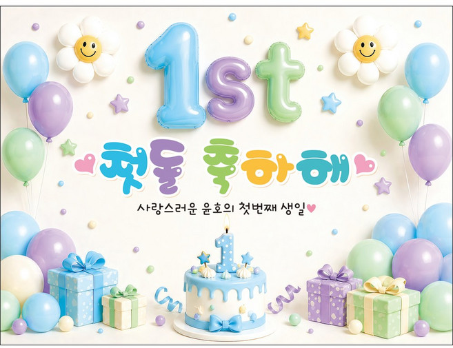 맑은누리디자인 돌잔치현수막 포토월 2종 (주문제작) 첫돌, 포토월 돌잔치현수막 001-첫돌블루