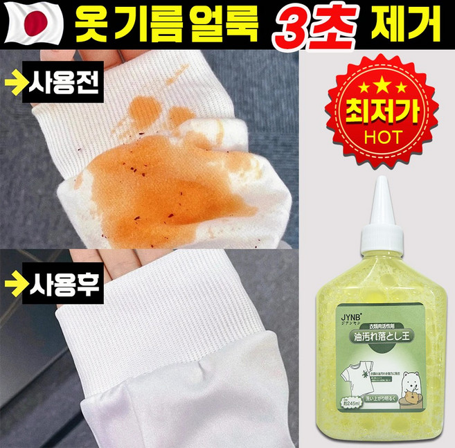 [강력 세정~!] 1/1+1/2+2 옷 기름때 제거 세제 의류 얼룩 제거제 흰옷 기름 얼룩 제거 피얼룩제거제 흰옷 누런때 피얼룩 찌든때 제거, 1개, 245ml
