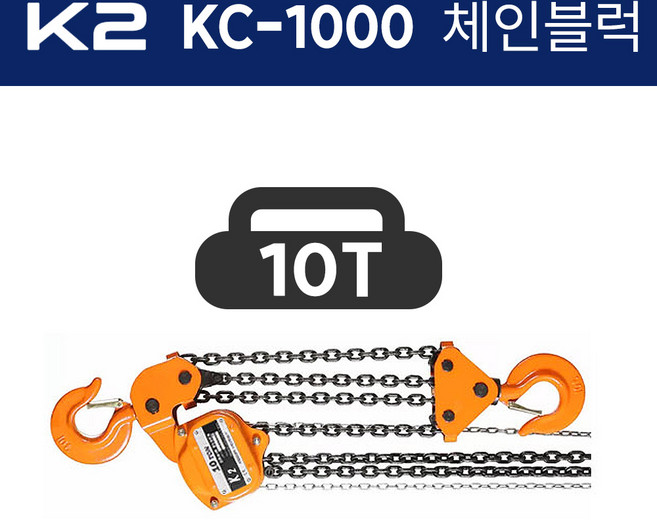 K2 케이투 체인블럭 KC-1000 (양정3.5x4) 10톤 10000kg 호이스트, 1개