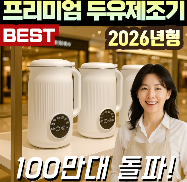 [NEW 신상] 원터치 두유제조기 멀티믹서기 자동세척 1.2L, 화이트