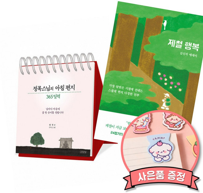 (베스트셀러) 정목스님의 아침 편지 365 일력 + 제철 행복 (전2권)