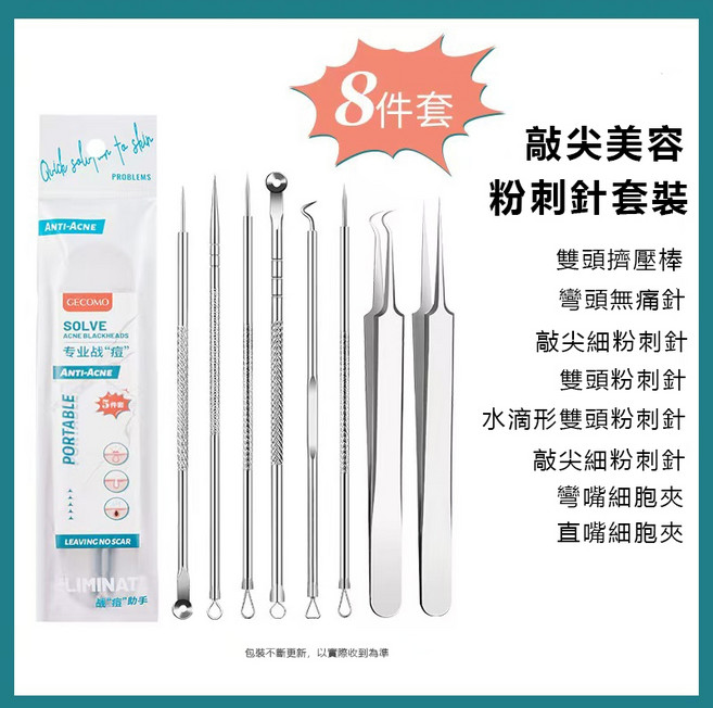 超尖粉刺針組 極細鑷子 細胞夾 黑頭粉刺調理棒, 格蒙八件套附收納盒, 圖片色, NO.G2050