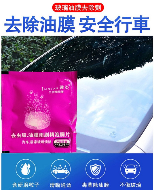 健炎 汽車玻璃油膜清潔錠 濃縮雨刷精, 1個, 濃縮雨刷清潔錠