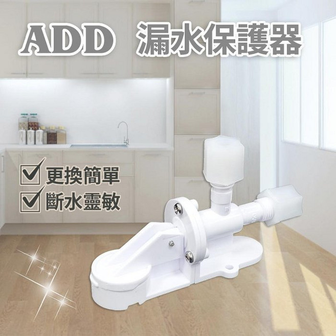 水易購淨水 ADD漏水保護器 【桃園平鎮店】, 1個, 二分鎖牙/二分鎖牙