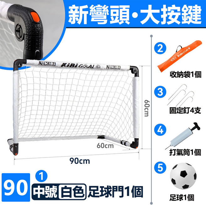KibiGoal 兒童足球門 120cm 組合式免安裝折疊足球門 附收納袋、固定釘、打氣筒、足球, 加厚款白色中號足球門-帶球, 1個